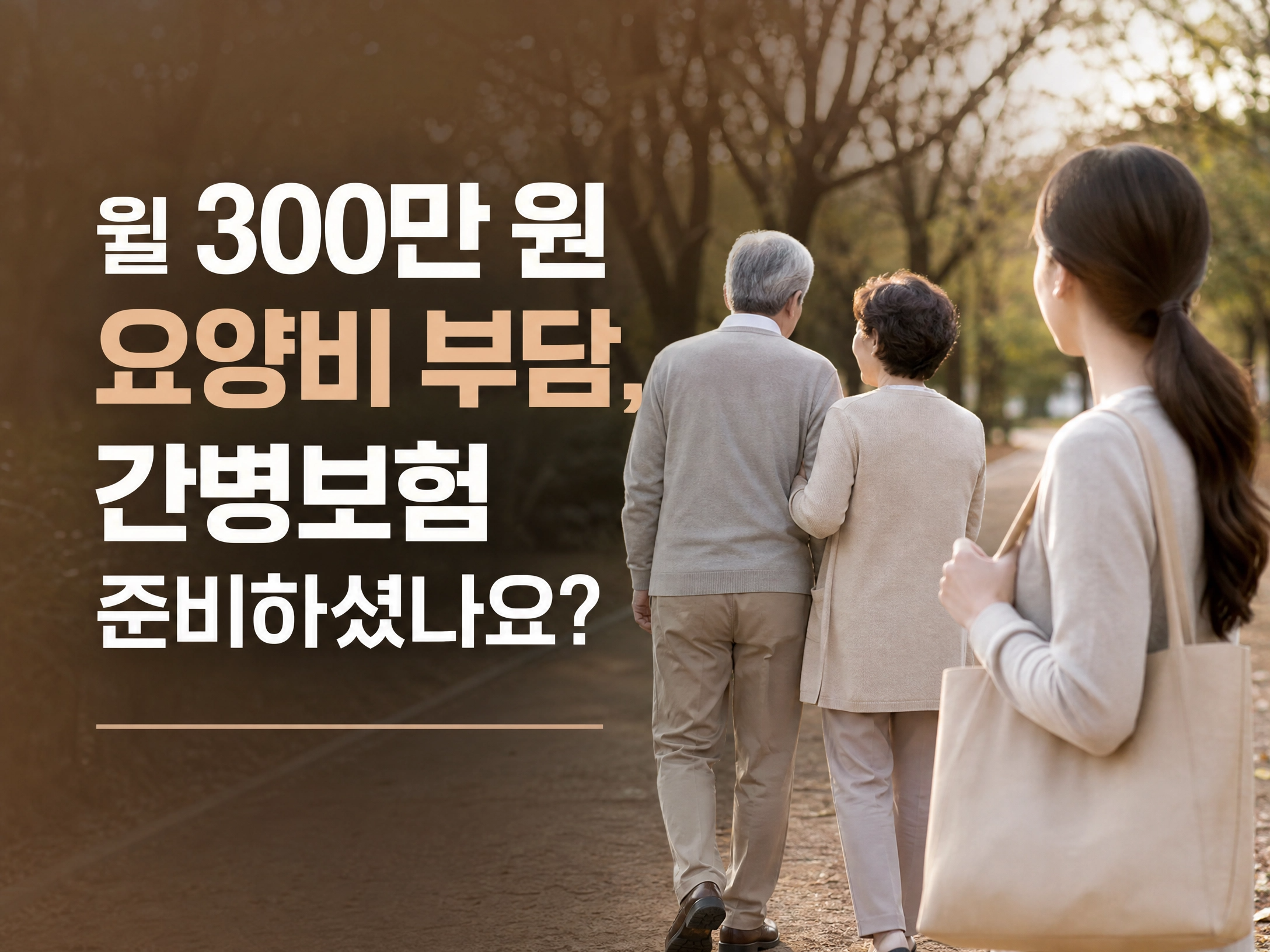 간병보험준비 필수