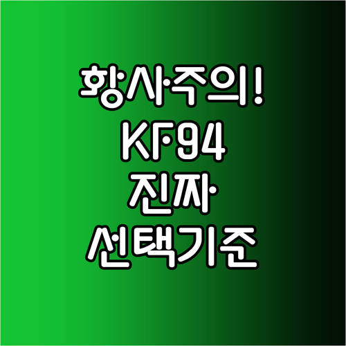 황사 미세먼지 대비용 KF94 마스크..