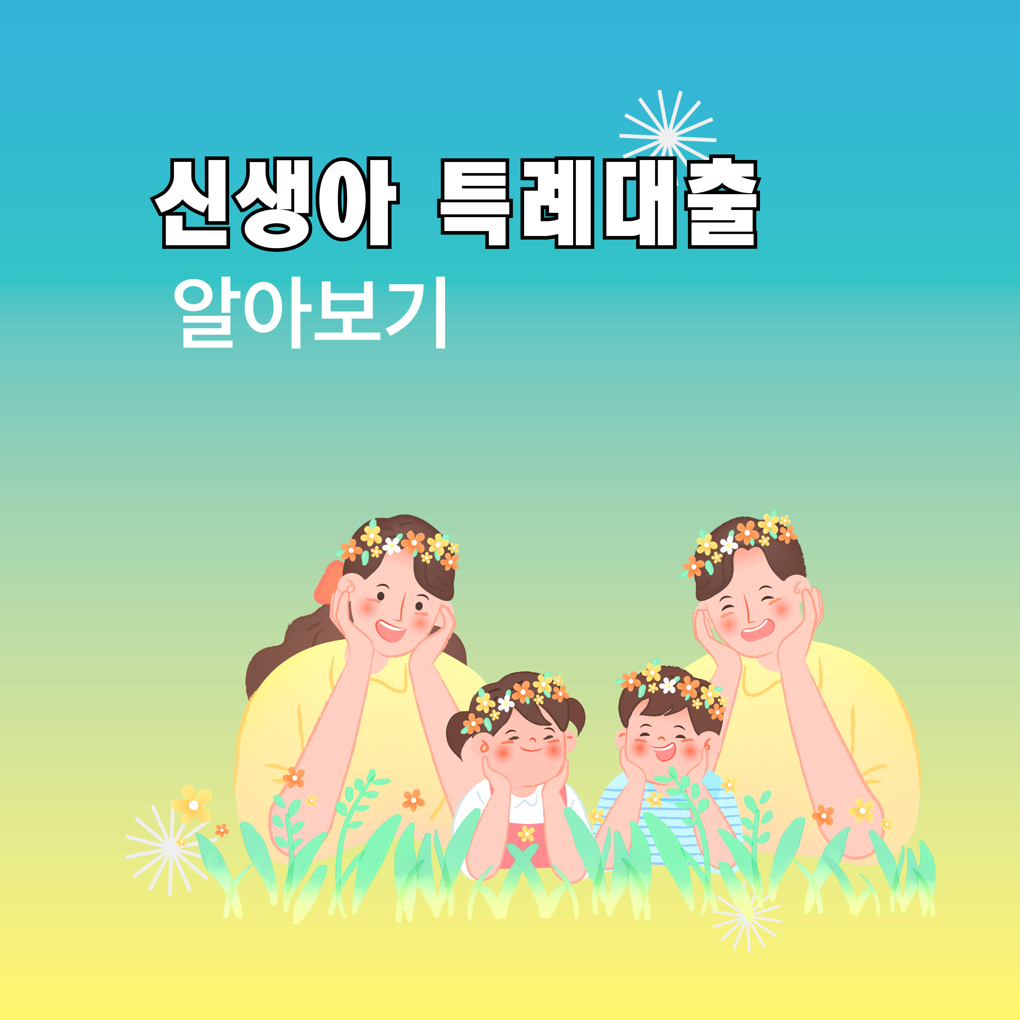 신생아 특례대출 출시 40일만에 2.5조 소진/ 빨리 신청하세요