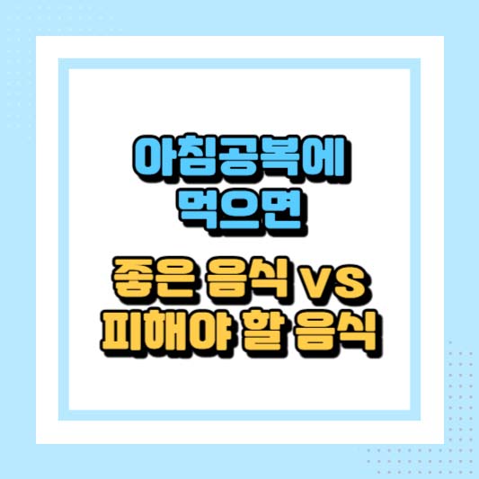 아침 공복에 먹으면 좋은 음식 vs 피해야 할 음식