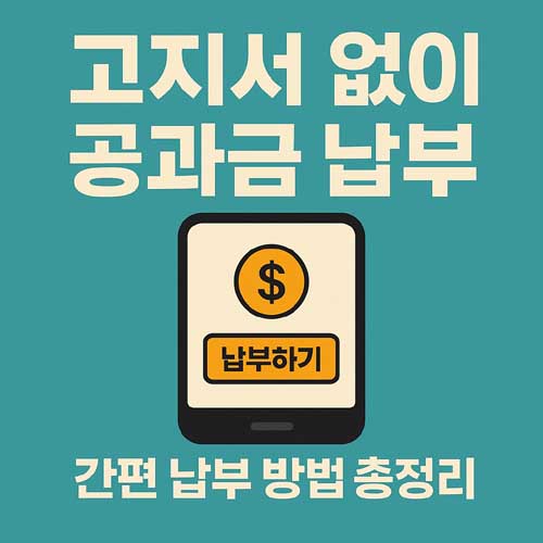 고지서 없이 공과금 납부