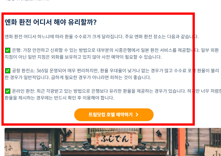 엔화 환전 싸게 하는 방법 살펴보기