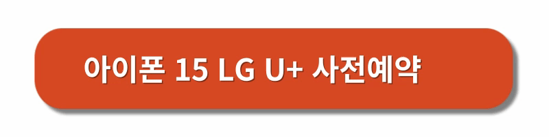 아이폰15-사전예약-통신사별-혜택