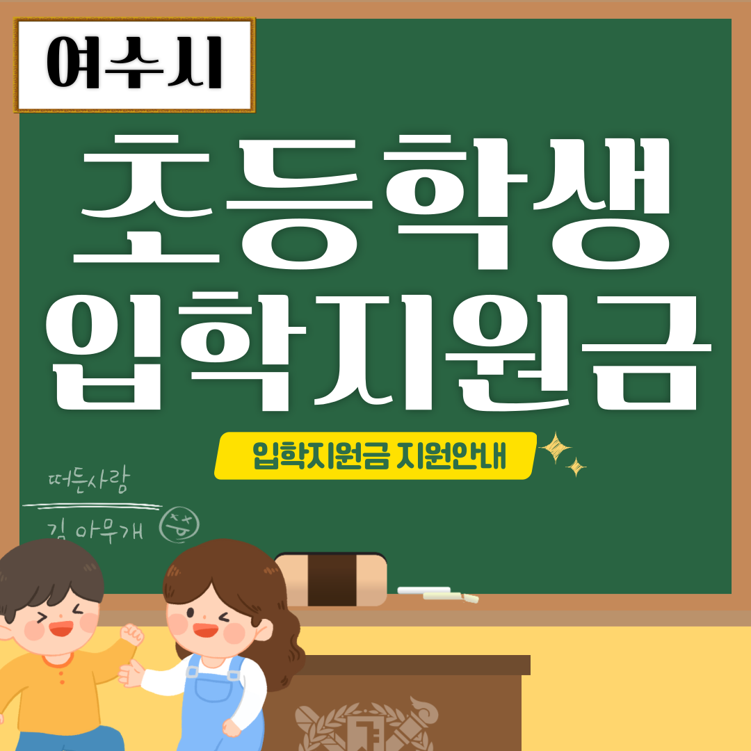 초등학생 입학지원금