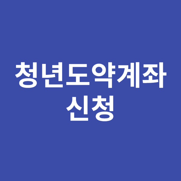 청년도약계좌 신청