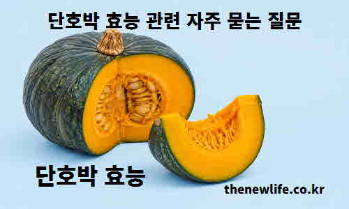 단호박 효능 관련 자주 묻는 질문