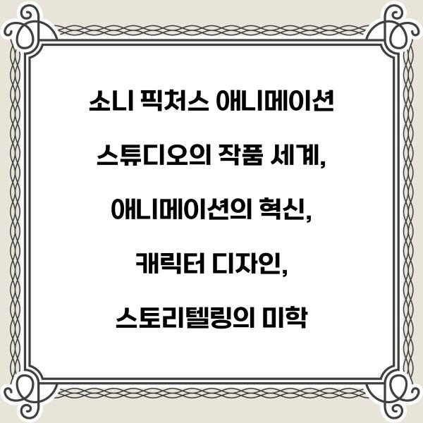 소니 픽처스 애니메이션 스튜디오의 작품 세계