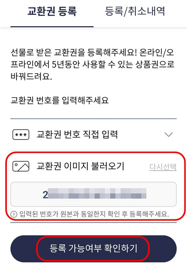 롯데모바일상품권-교환방법