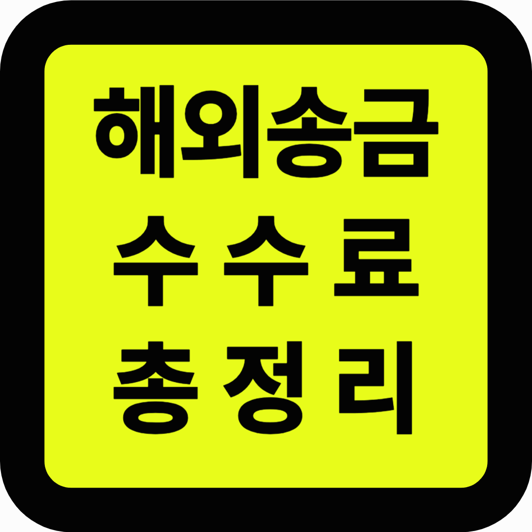 해외송금 수수료 총정리