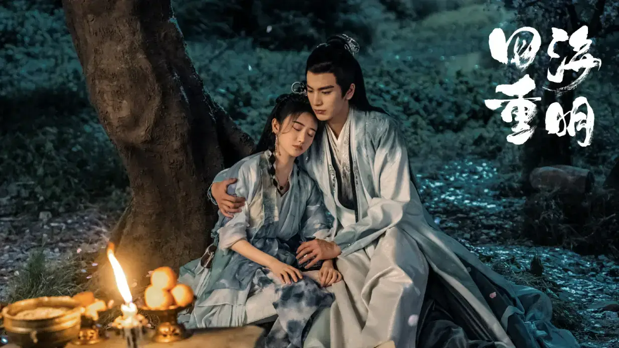 사해중명: 다시 태어나도 그대