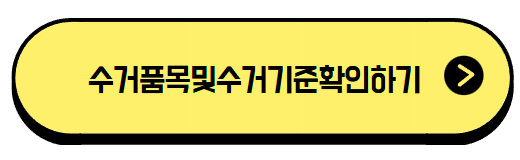폐가전제품 무상수거 서비스 신청방법 수거품목 불가품목은? 제대로알고 이용하기!