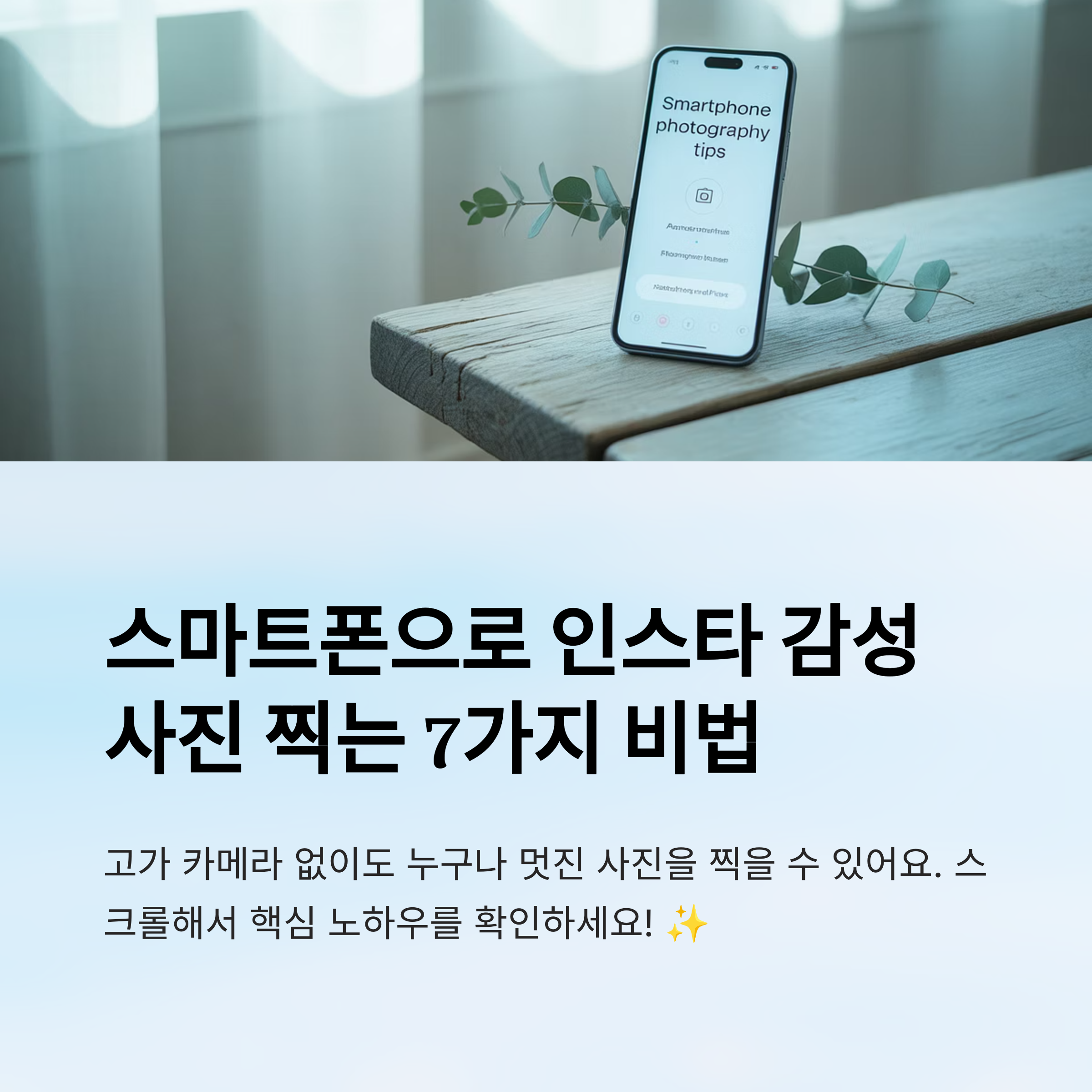 스마트폰 사진 잘 찍는 법 7가지