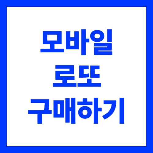 모바일 로또 구매하기