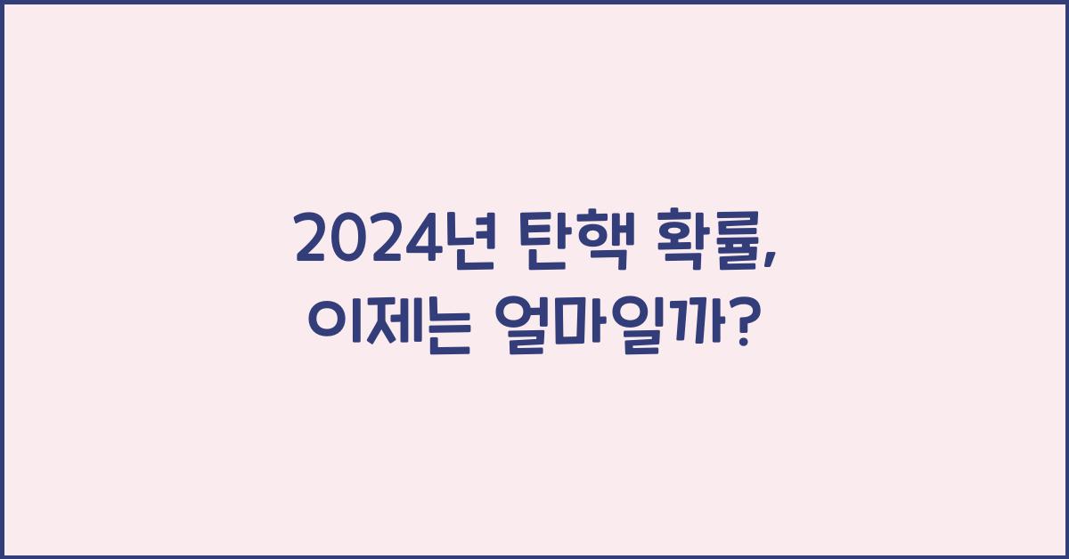 탄핵 확률