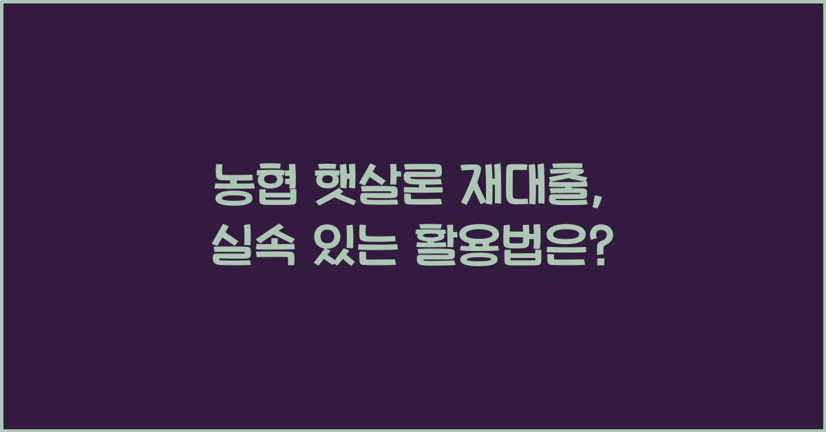 농협 햇살론 재대출