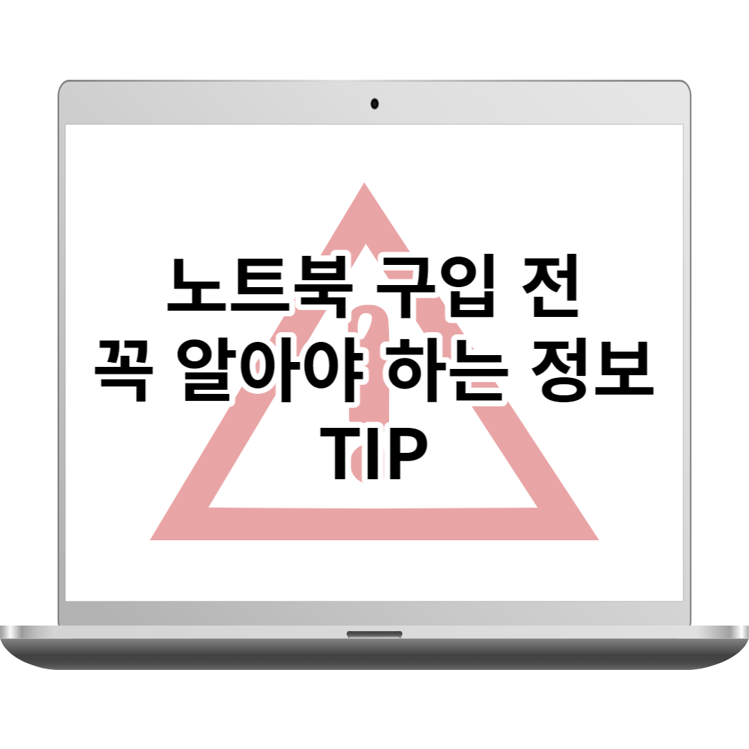 노트북 구입 전 꼭 알아야할 꿀팁 (대학생&#44;초년생)
