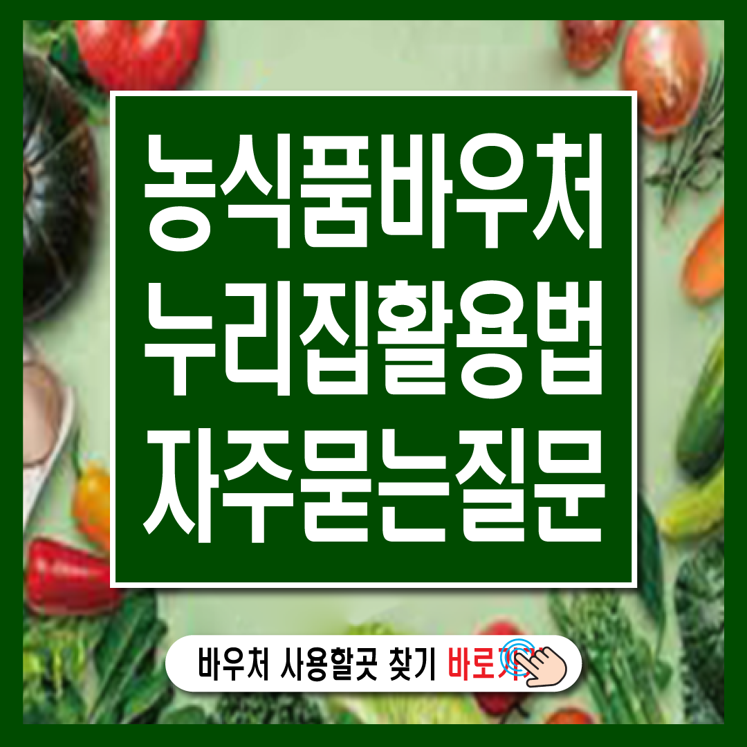 농식품 바우처 누리집 활용법-썸네일