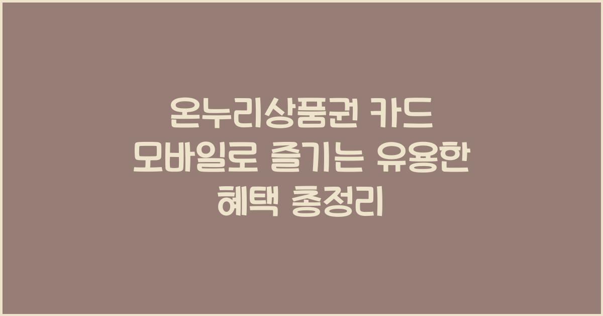 온누리상품권 카드 모바일