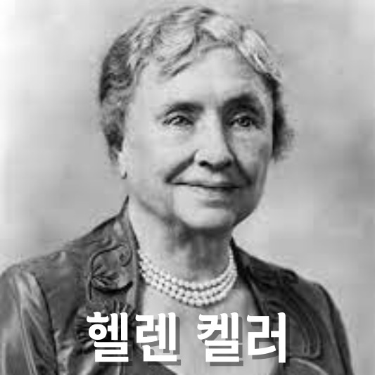 헬렌 켈러 초상화