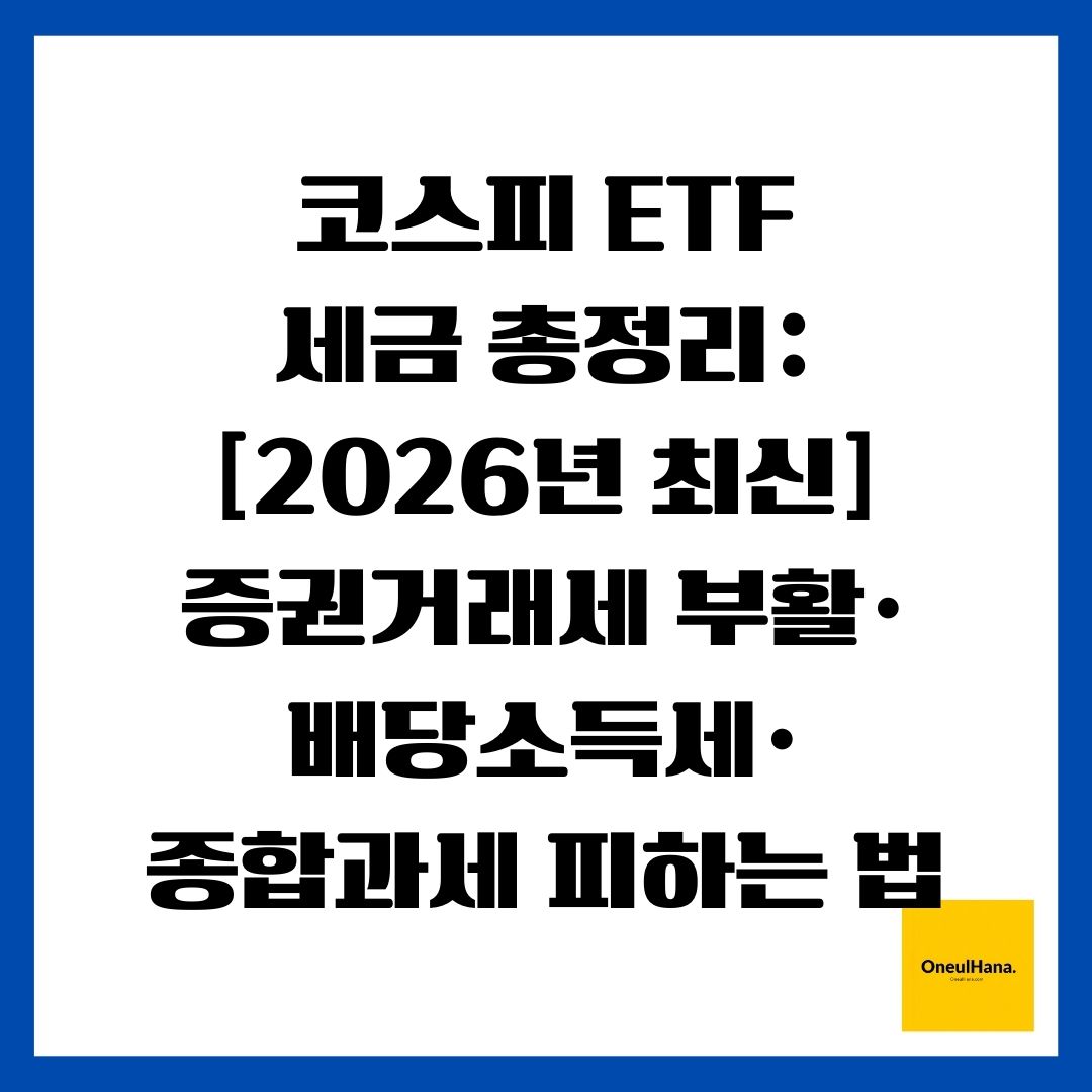 코스피 ETF 세금 총정리 [2026년 최신] 증권거래세 부활&middot;배당소득세&middot;종합과세 피하는 법