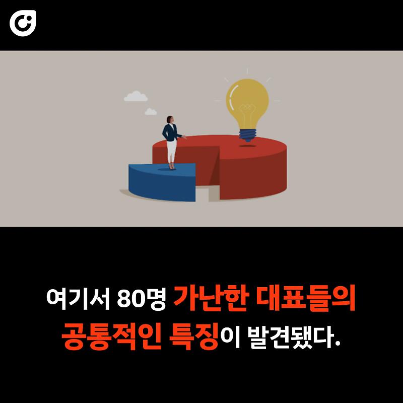 가난한 대표들의 최악의 습관 1가지