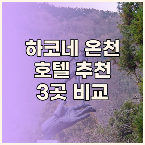 하코네 온천 여행 추천 호텔 3곳 비