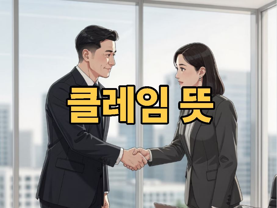 클레임 뜻