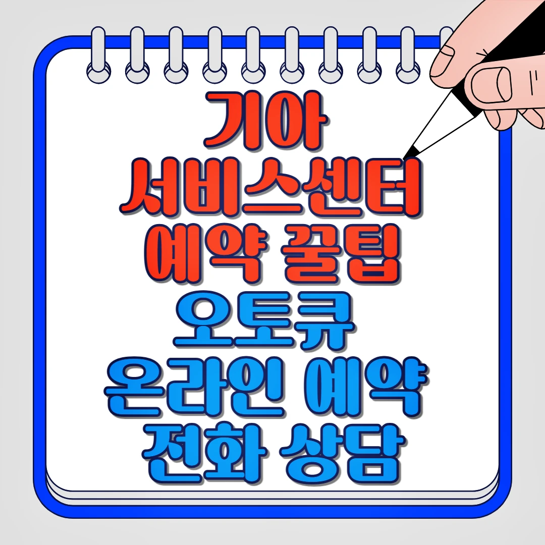 기아 서비스센터 예약 꿀팁 오토큐 온라인 예약, 전화 상담