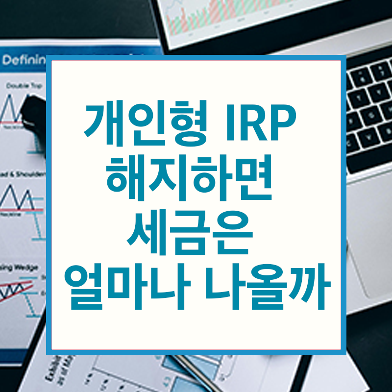 개인형 IRP 해지