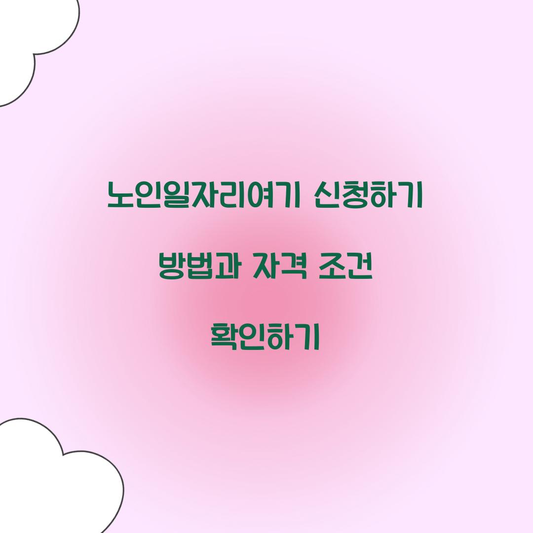 노인일자리여기 신청하기