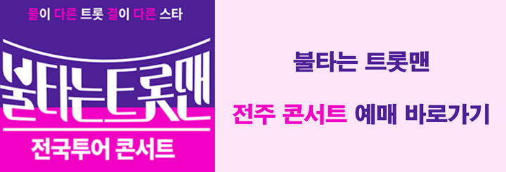 전주콘서트 티켓 예매하기 바로가기 링크 사진