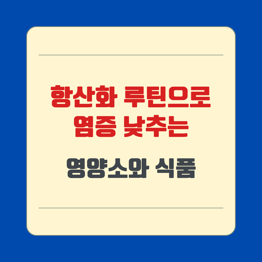 항산화 루틴으로 염증 낮추는 영양소와 식품