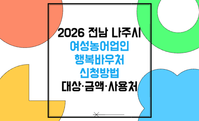 2026 전남 나주시 여성농어업인 행복바우처 신청방법 대상&middot;금액&middot;사용처