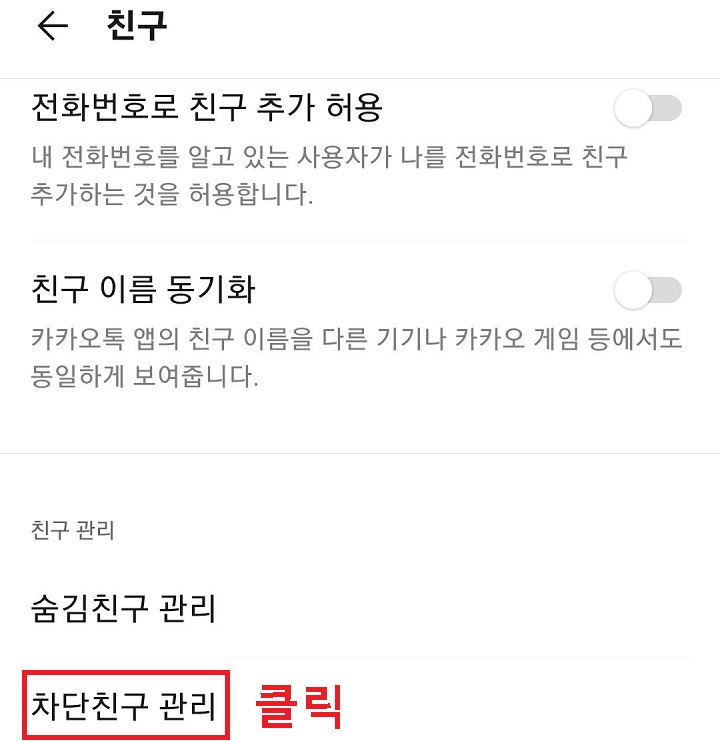 차단 친구 관리 클릭함