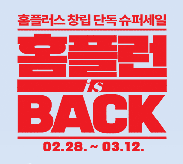 2025 홈플러스 홈플런