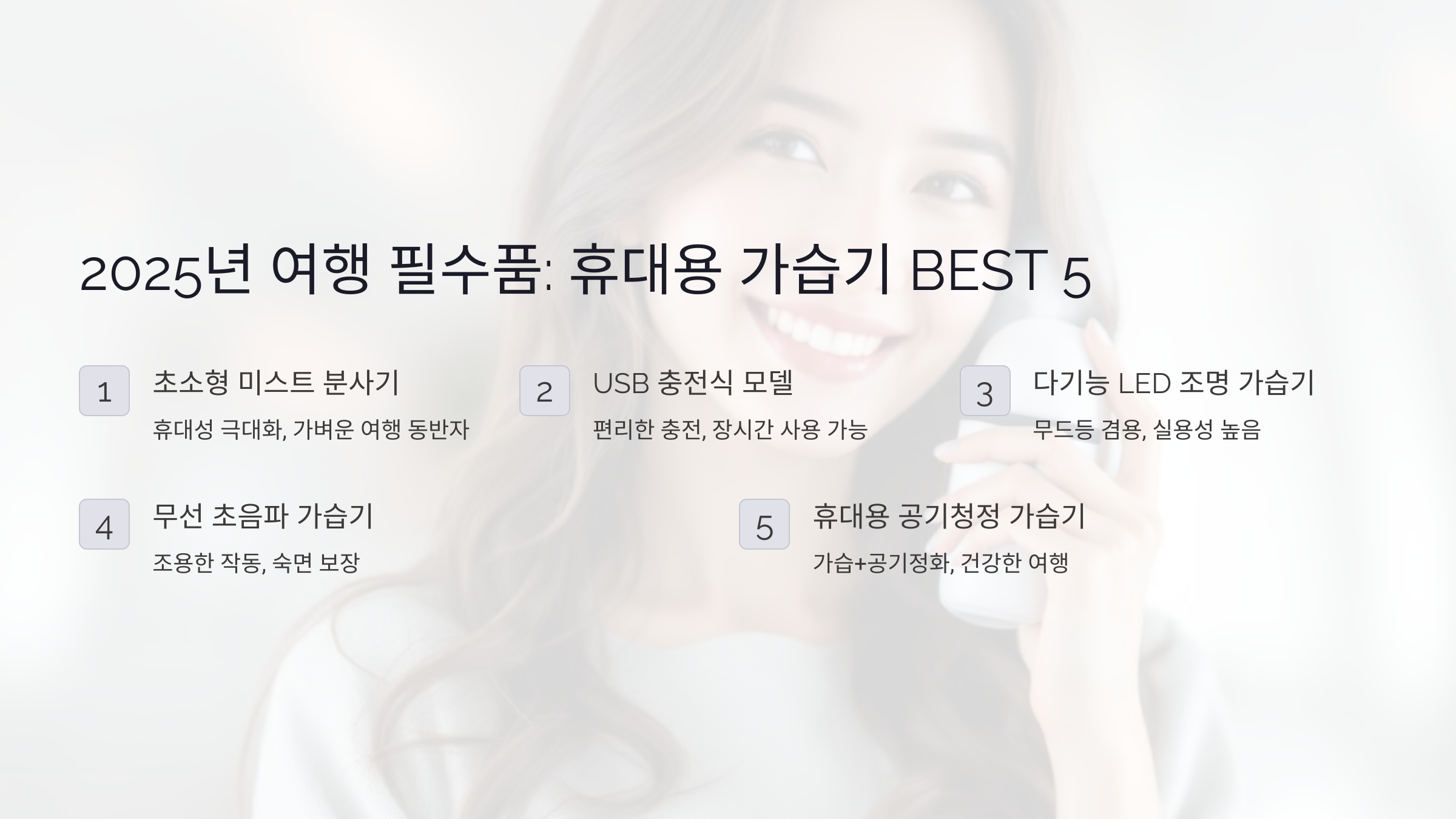 2025년 여행 필수품: 휴대용 가습기 BEST 5 완벽 추천