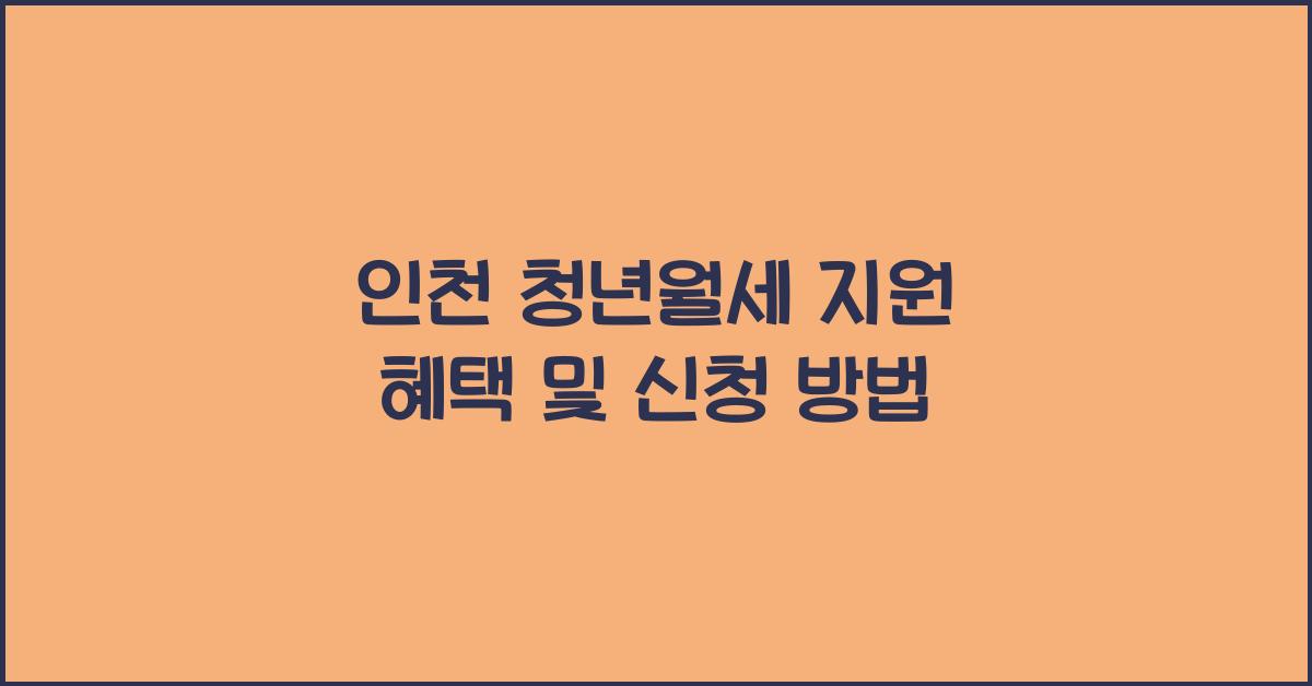 인천 청년월세 지원