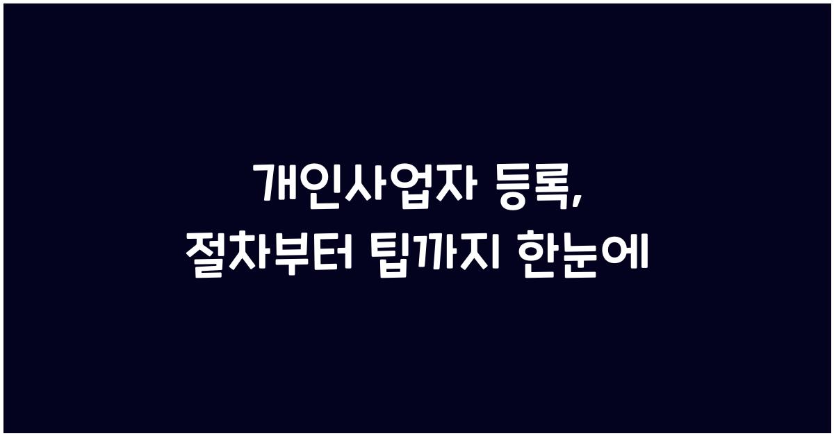 개인사업자 등록