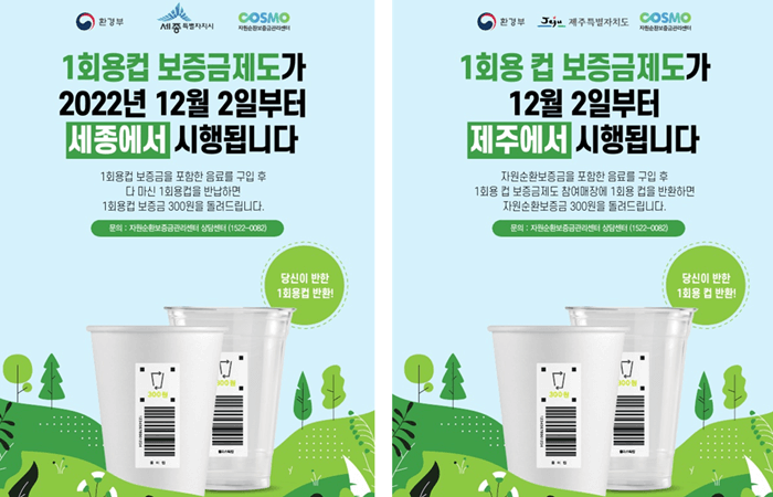 1회용컵 보증금제도 세종, 제주 포스터