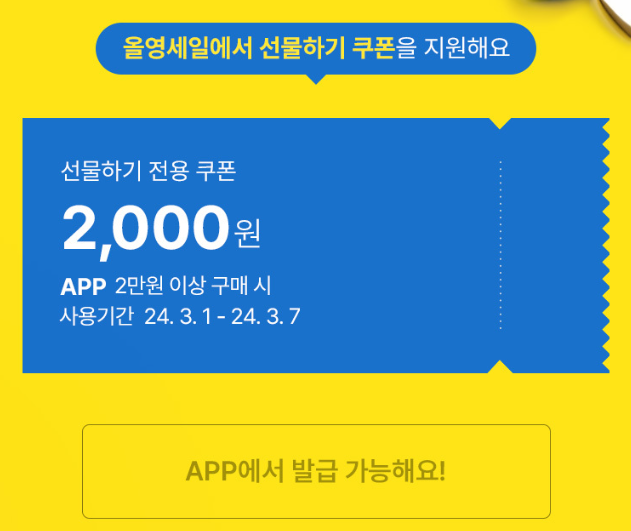 [올리브영 세일] APP 다운로드