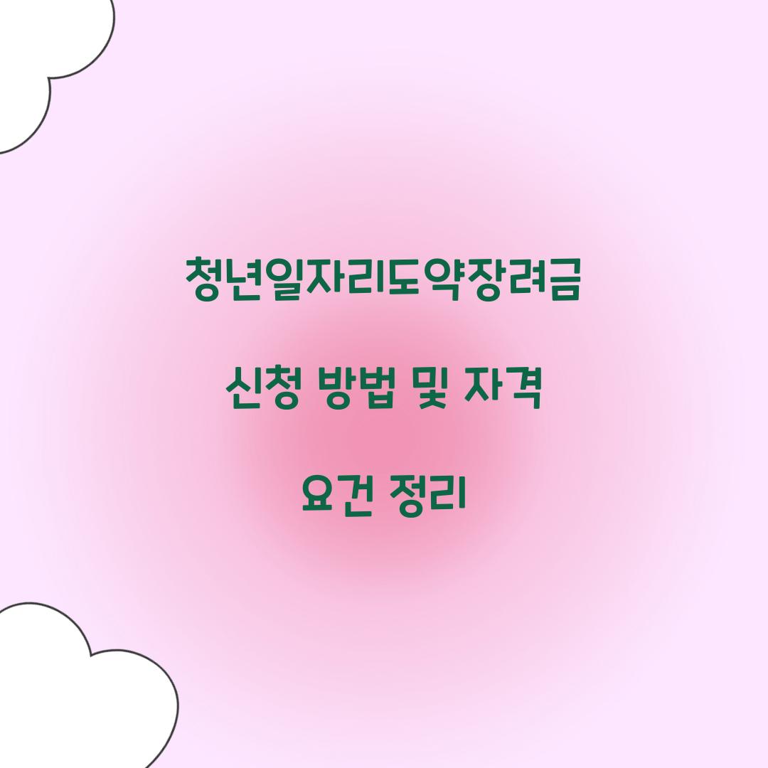 청년일자리도약장려금