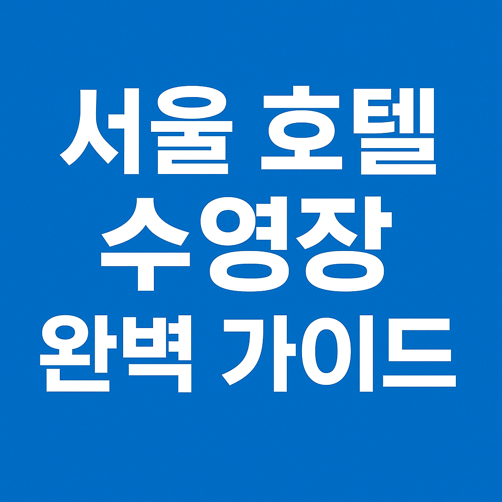 서울호텔수영장 총정리