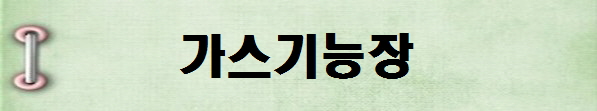 [국가기술자격증 종류 추천] 2025년 가스기능장&nbsp;시험일정, 시험과목,&nbsp;시험시간,&nbsp;응시자격,&nbsp;접수방법&nbsp;수수료,&nbsp;합격기준