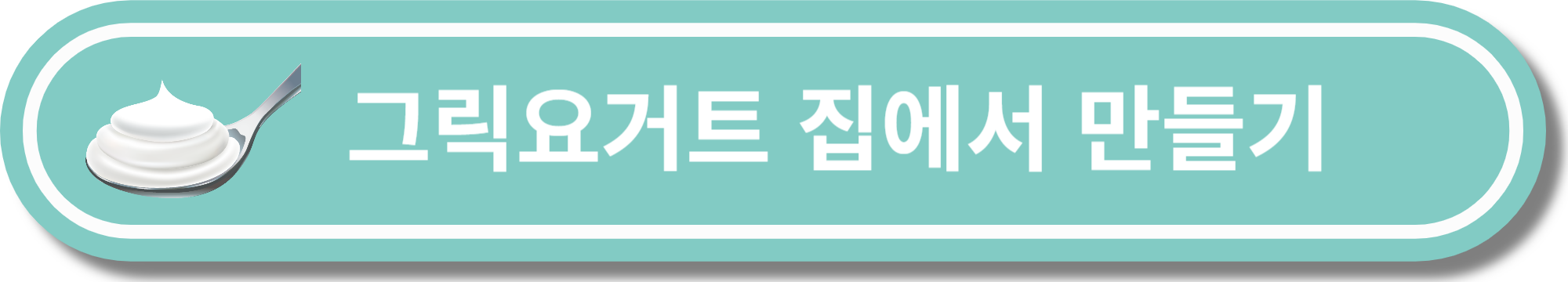 그릭요거트 효능 만드는 방법 유통기한