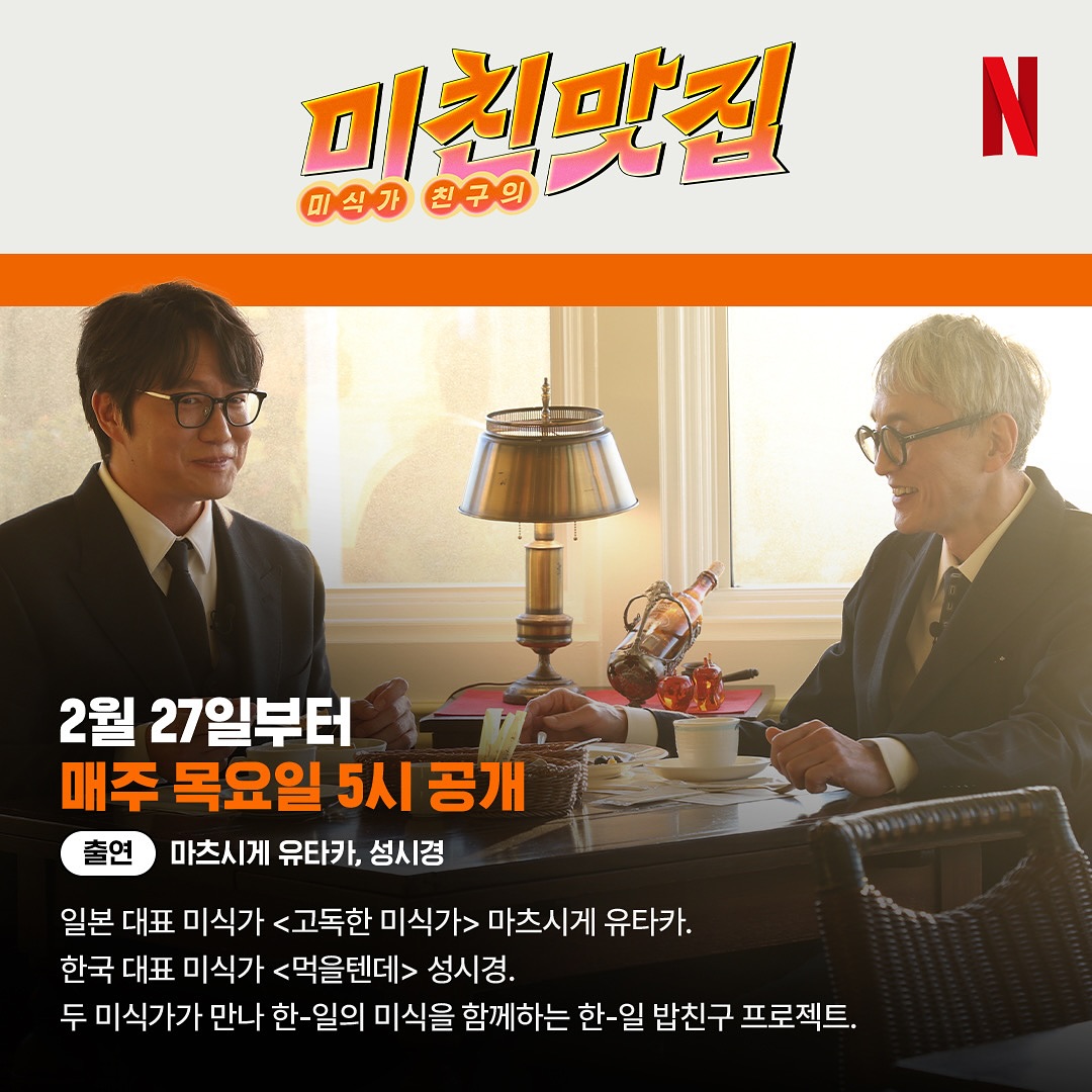 넷플릭스 미친맛집: 미식가 친구의 맛집