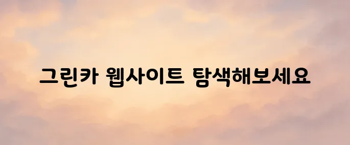 그린카 홈페이지 바로가기