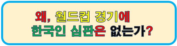 왜 월드컵 경기에 한국인 심판은 없는가