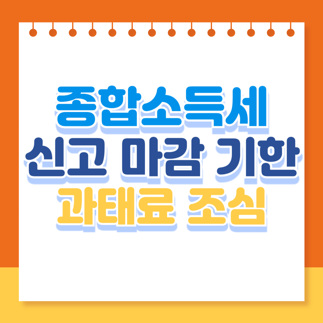 종합소득세 신고하기