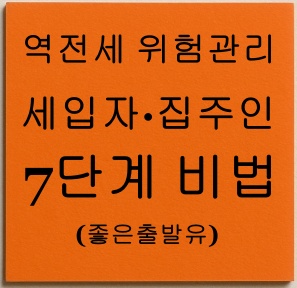 역전세 위험 관리