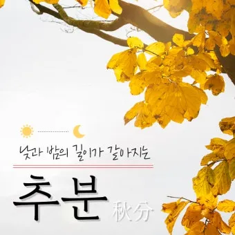 추분 뜻 의미 날짜에 대해 정리_13